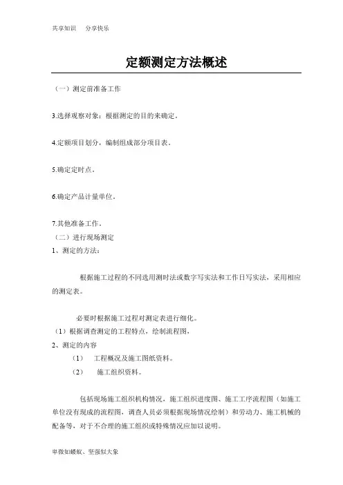定额测定方法概述