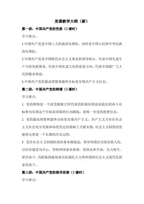 党课教学大纲(新)