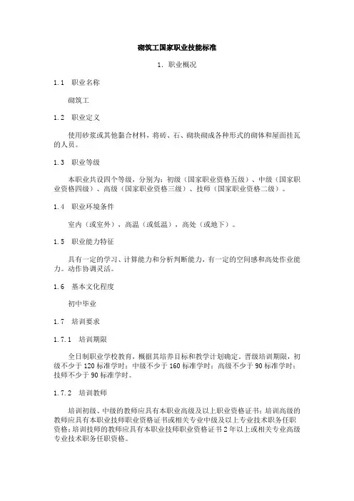 砌筑工国家职业技能标准