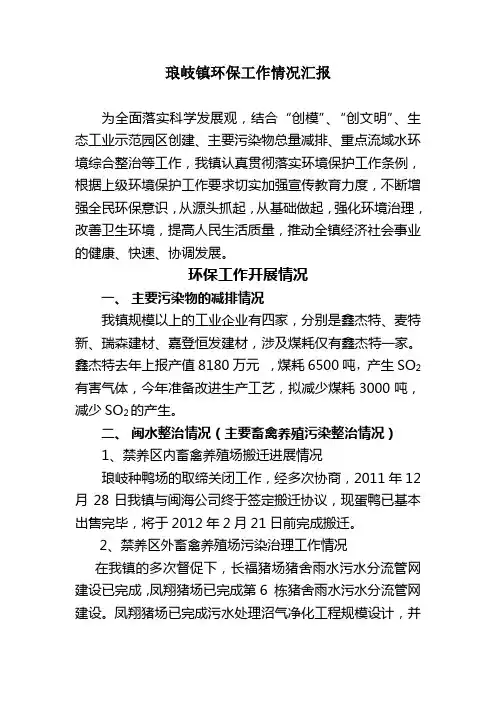 xx镇环保工作情况汇报