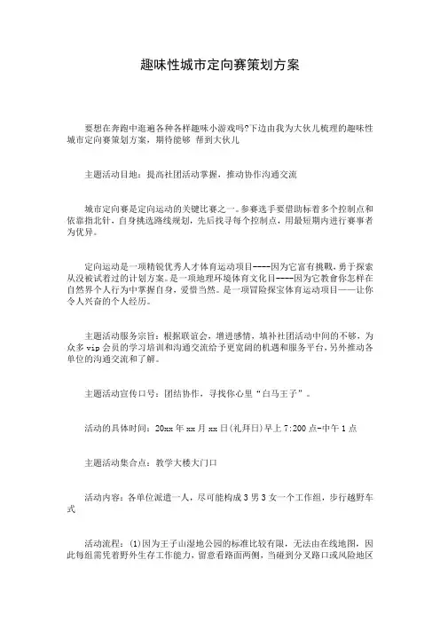 趣味性城市定向赛策划方案