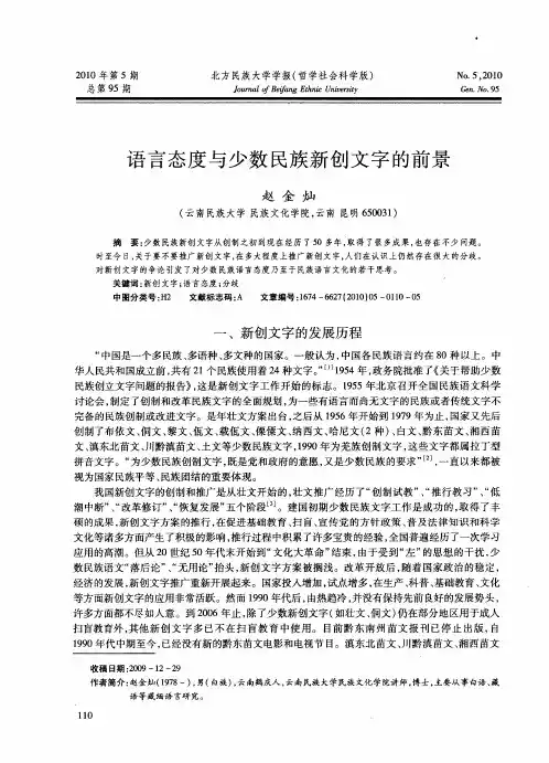 语言态度与少数民族新创文字的前景