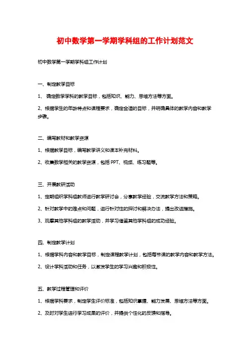 初中数学第一学期学科组的工作计划范文