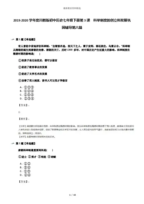 2019-2020学年度川教版初中历史七年级下册第3课 科举制度的创立和发展巩固辅导第六篇