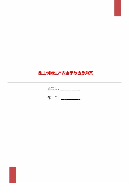 施工现场生产安全事故应急预案