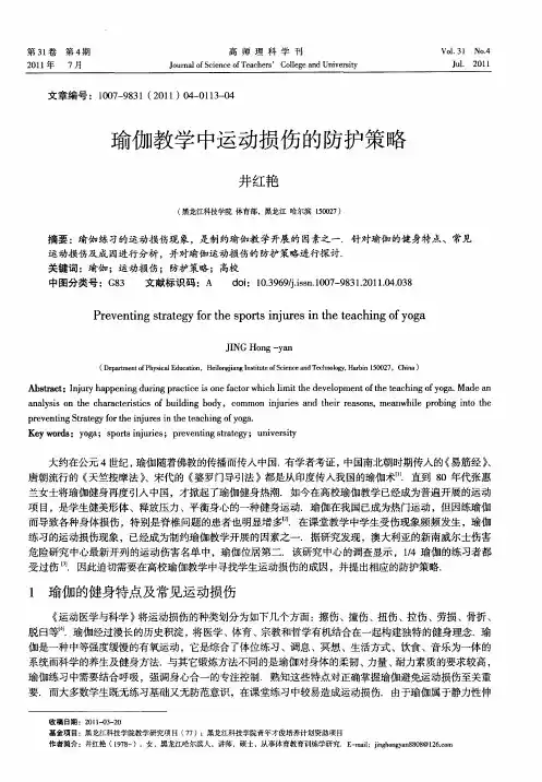 瑜伽教学中运动损伤的防护策略