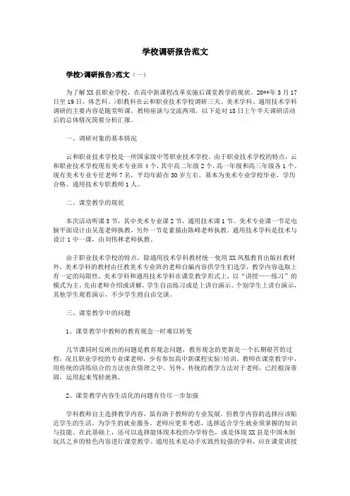 学校调研报告范文