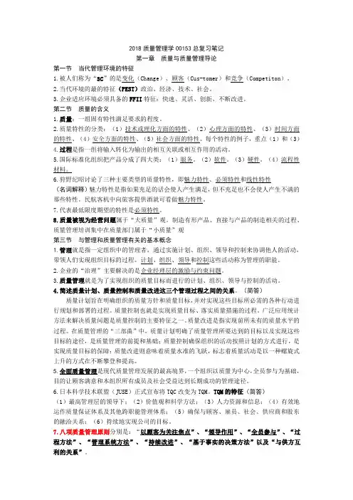 2018质量管理学00153总复习笔记