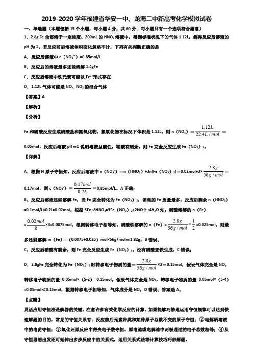 2019-2020学年福建省华安一中、龙海二中新高考化学模拟试卷含解析