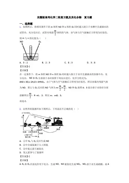 完整版高考化学二轮复习氮及其化合物  复习题