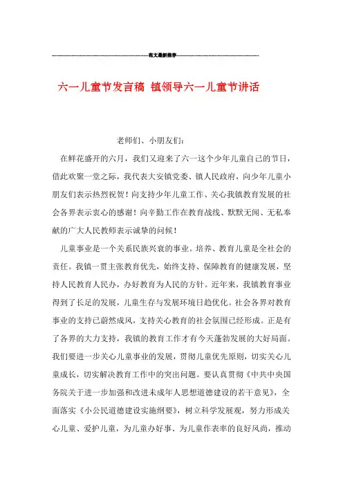 六一儿童节发言稿 镇领导六一儿童节讲话
