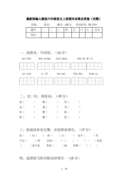 最新部编人教版六年级语文上册期末试卷及答案(完整)