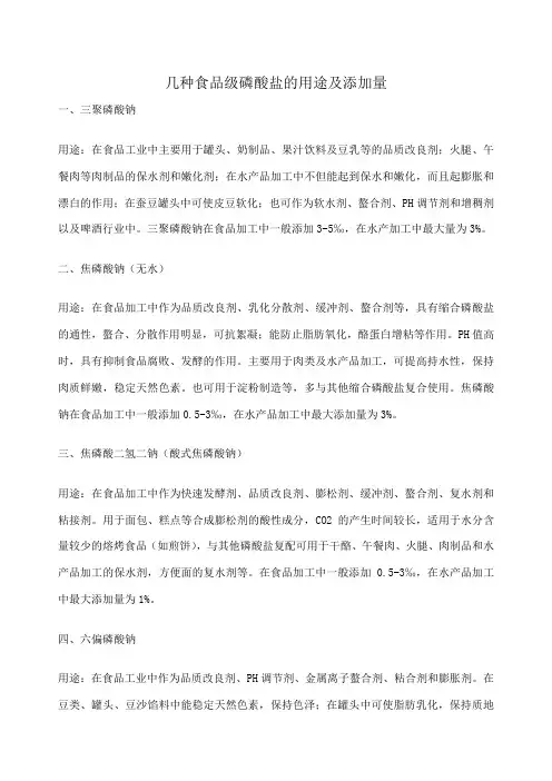 几种食品级磷酸盐的用途及添加量