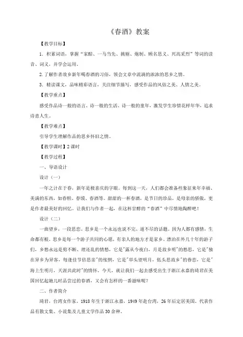 人教新课标(标准实验版)八年级下册语文《酒》教案