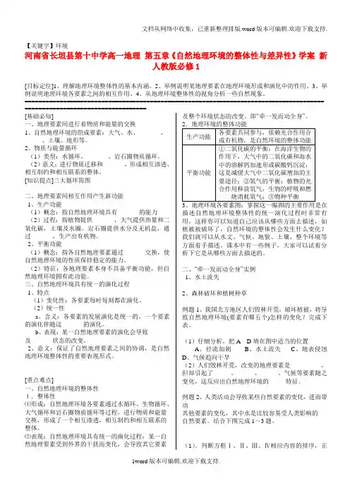 【环境】高中地理第五章自然地理环境的整体性与差异性学案新人教版必修1