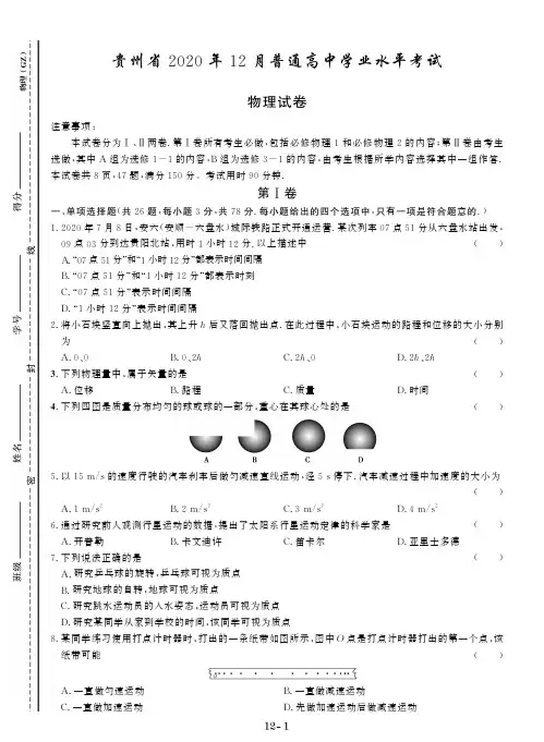 贵州省2020年12月普通高中学业水平考试
