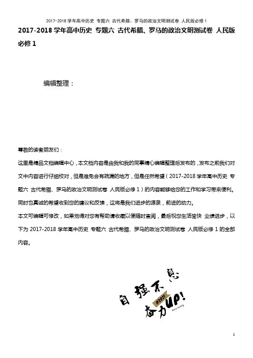 高中历史 专题六 古代希腊、罗马的政治文明测试卷 人民版必修1(2021年整理)