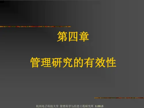 社会科学研究的有效性
