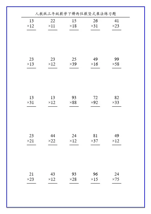 人教版三年级数学下册两位数竖式乘法练习题62