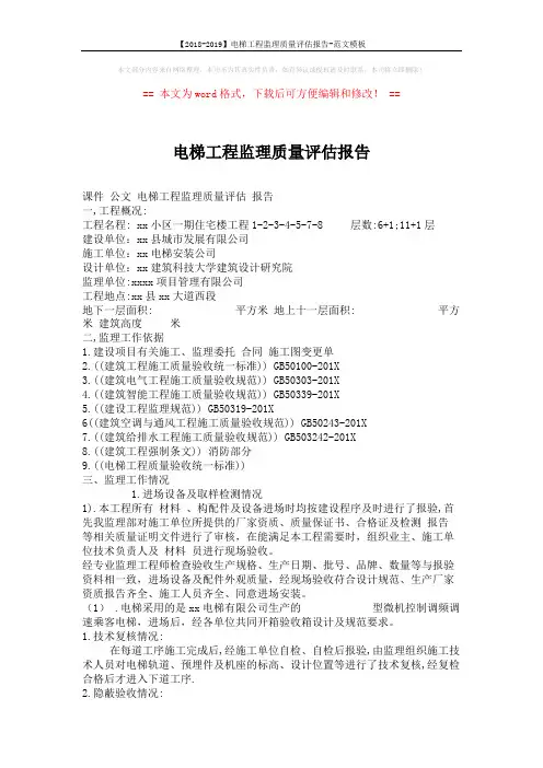【2018-2019】电梯工程监理质量评估报告-范文模板 (3页)