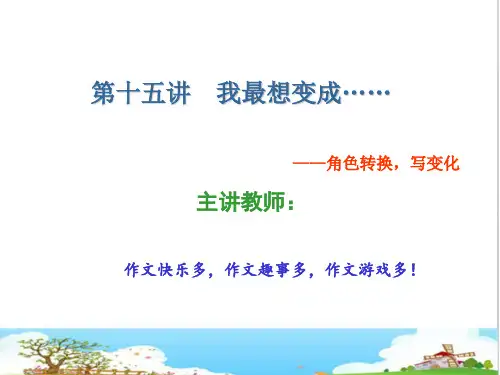作文扩展第十五讲  我最想变成……(共15张PPT)-人教(部编版)[优秀课件资料]