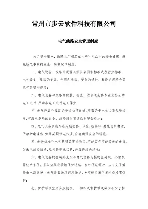 电气安全管理制度