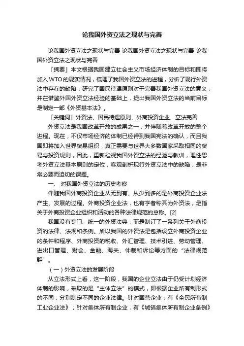 论我国外资立法之现状与完善