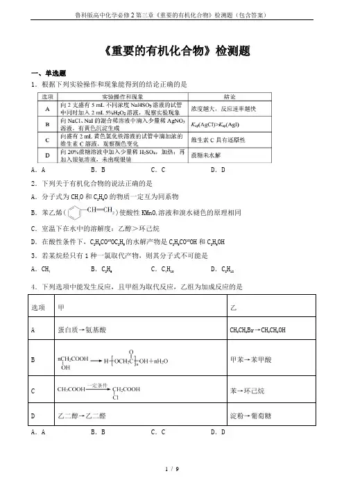 鲁科版高中化学必修2第三章《重要的有机化合物》检测题(包含答案)