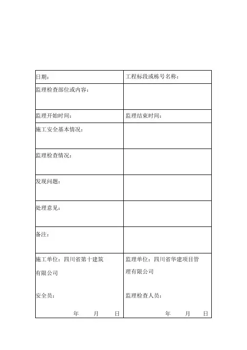 11安全日常监理巡视检查记录表