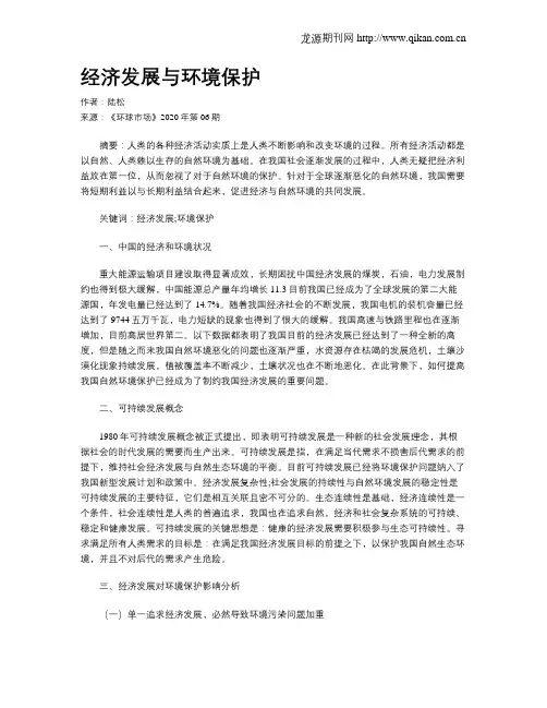 经济发展与环境保护 2