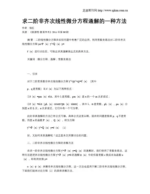 求二阶非齐次线性微分方程通解的一种方法