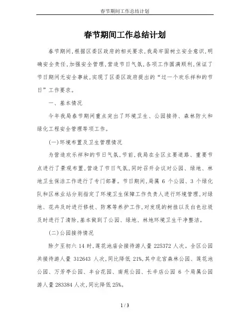 春节期间工作总结计划