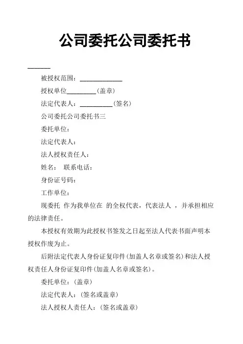 公司委托公司委托书