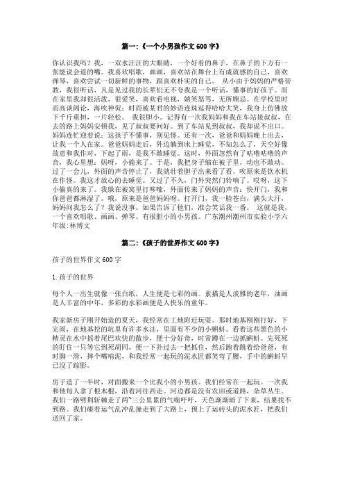 我是一个什么的孩子作文600字
