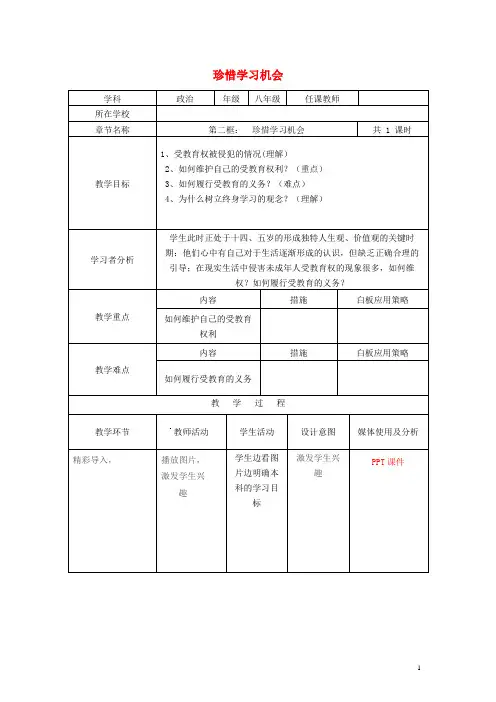 八年级政治下册 第三单元 我们的文化、经济权利 第六课 终身受益的权利 第2框 珍惜学习机会教学设计