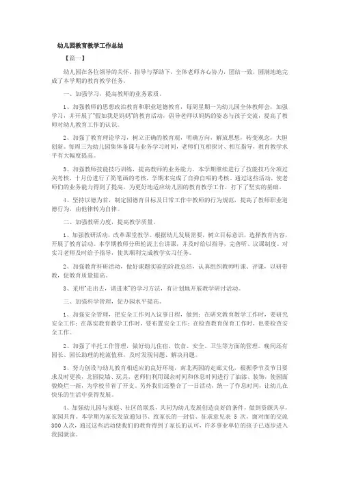 幼儿园教育教学工作总结
