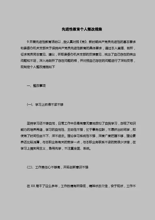 2018最新版自查报告范本范文-先进性教育个人整改措施_0