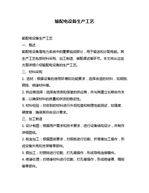 输配电设备生产工艺