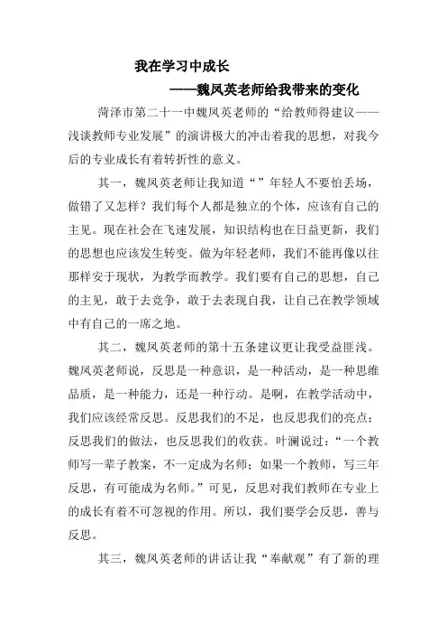 我在学习中成长——魏凤英老师给我带来的变化