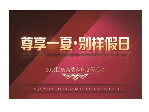 泉州迎宾馆尊享一夏别样假日十一国庆黄金周系列活动的策划的方案共22页