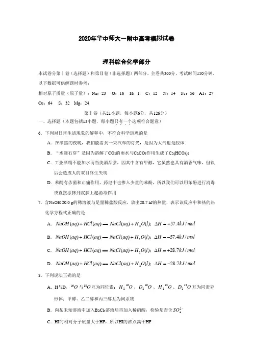 【化学】2020年华中师大一附中高考模拟试卷
