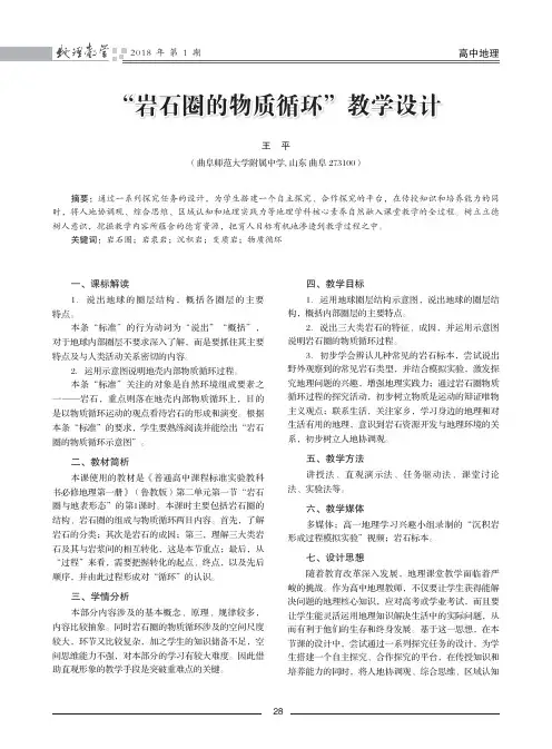“岩石圈的物质循环”教学设计