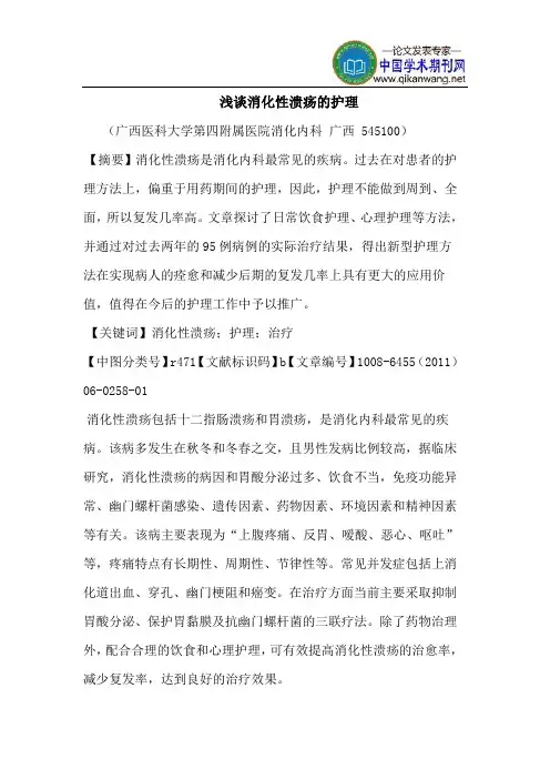 消化性溃疡护理