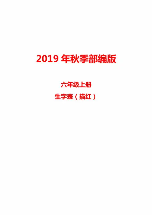 2019人教统编版六年级语文上册生字描红字帖【推荐】
