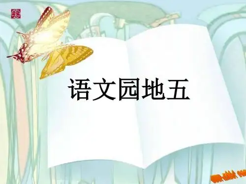 语文园地5(2下)
