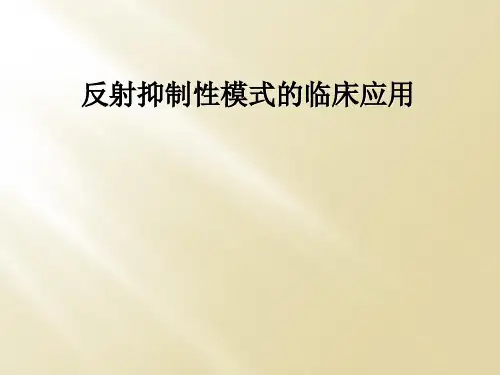反射抑制性模式的临床应用