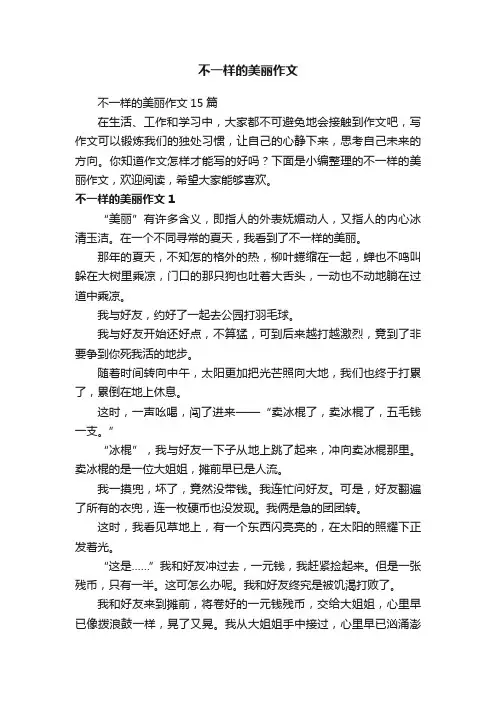 不一样的美丽作文