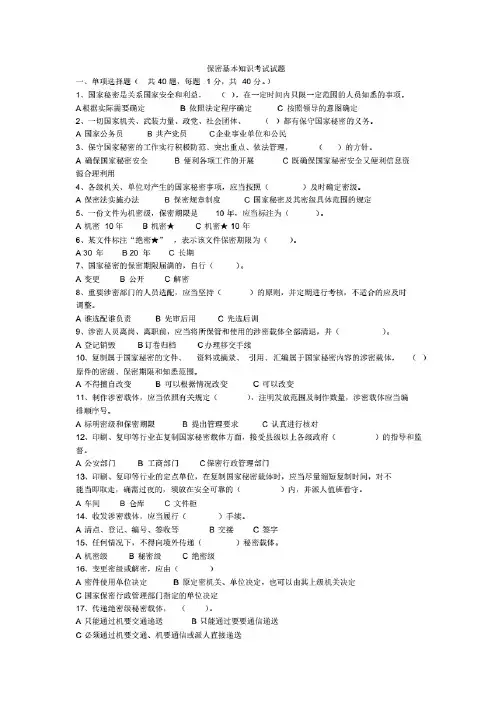 保密法基本知识考 试试题