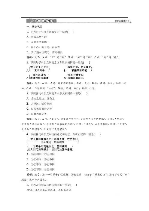2019-2020学年高中语文人教版选修先秦诸子选读巩固提升案：第二单元 六、我善养吾浩然之气 