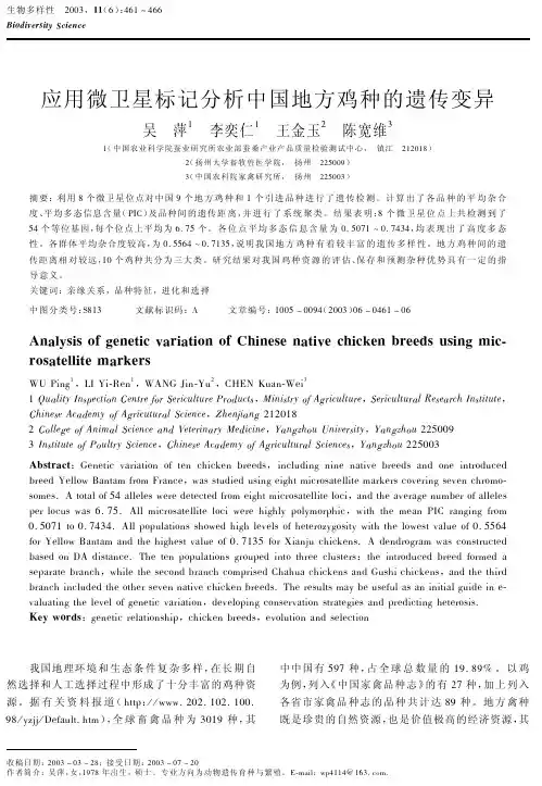 应用微卫星标记分析中国地方鸡种的遗传变异
